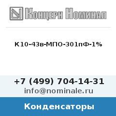 Конденсатор К10-43в-МПО-301пФ-1%
