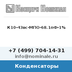 Конденсатор К10-43вс-МПО-68.1пФ-1%