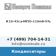 Конденсатор К10-43са-МПО-110пФ-5%
