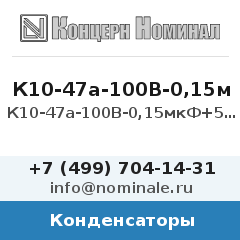 Конденсатор К10-47а-100В-0,15мкФ+50/-20%-Н30