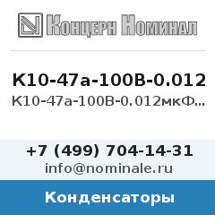 Конденсатор К10-47а-100В-0.012мкФ-10%-МПО