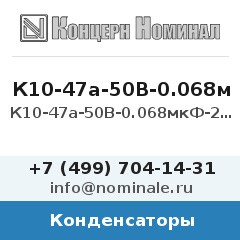 Конденсатор К10-47а-50В-0.068мкФ-20%-Н30