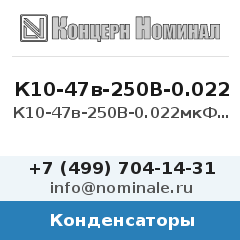Конденсатор К10-47в-250В-0.022мкФ-10%-МПО