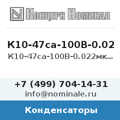 Конденсатор К10-47са-100В-0.022мкФ-5%-МПО