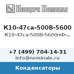 Конденсатор К10-47са-500В-5600пФ-5%-МПО