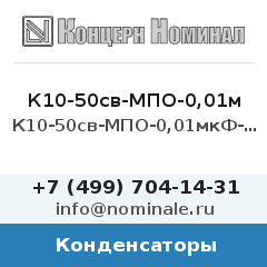 Конденсатор К10-50св-МПО-0,01мкФ-5%