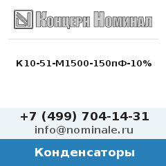 Конденсатор К10-51-М1500-150пФ-10%