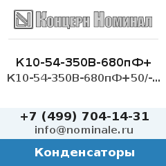 Конденсатор К10-54-350В-680пФ+50/-20%-Н50-4-1.3