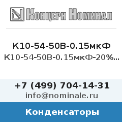 Конденсатор К10-54-50В-0.15мкФ-20%-Н50-5-1.3
