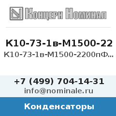 Конденсатор К10-73-1в-М1500-2200пФ-10%