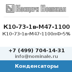 Конденсатор К10-73-1в-М47-1100пФ-5%