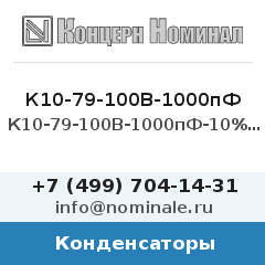 Конденсатор К10-79-100В-1000пФ-10%-МПО
