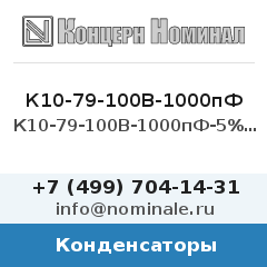 Конденсатор К10-79-100В-1000пФ-5%-МПО