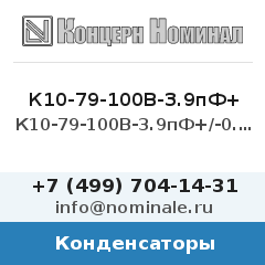 Конденсатор К10-79-100В-3.9пФ+/-0.25пФ-МПО