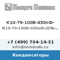 Конденсатор К10-79-100В-430пФ-20%-МПО(2*1,25мм)