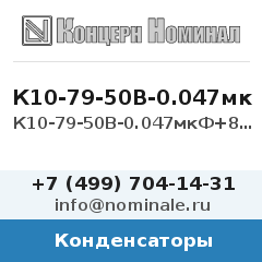 Конденсатор К10-79-50В-0.047мкФ+80/-20%-Н90