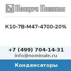 Конденсатор К10-7В-М47-4700-20%