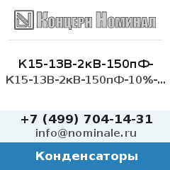 Конденсатор К15-13В-2кВ-150пФ-10%-М330