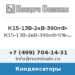 Конденсатор К15-13В-2кВ-390пФ-5%-М330