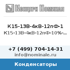 Конденсатор К15-13В-4кВ-12пФ-10%-М330