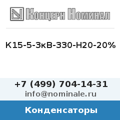 Конденсатор К15-5-3кВ-330-Н20-20%