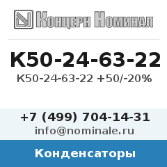 Конденсатор К50-24-63-22 +50/-20%