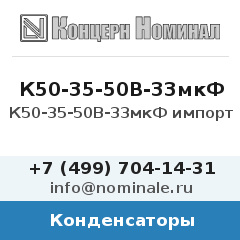 Конденсатор К50-35-50В-33мкФ импорт