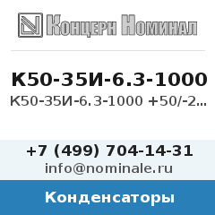 Конденсатор К50-35И-6.3-1000 +50/-20%
