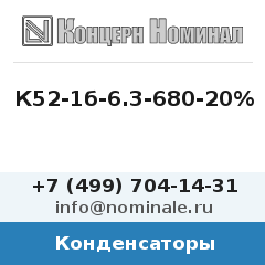 Конденсатор К52-1б-6.3-680-20%