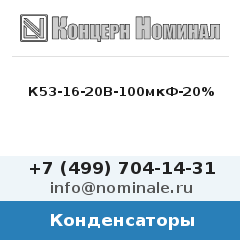 Конденсатор К53-16-20В-100мкФ-20%
