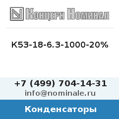 Конденсатор К53-18-6.3-1000-20%