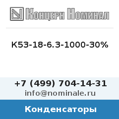 Конденсатор К53-18-6.3-1000-30%