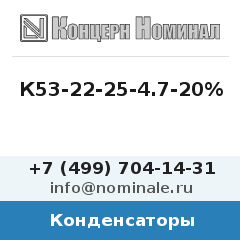 Конденсатор К53-22-25-4.7-20%