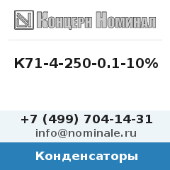 Конденсатор К71-4-250-0.1-10%
