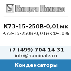 Конденсатор К73-15-250В-0,01мкФ-10%
