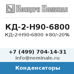 Конденсатор КД-2-Н90-6800 +80/-20%