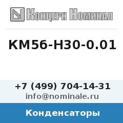 Конденсатор КМ5б-Н30-0.01