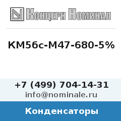 Конденсатор КМ5бс-М47-680-5%