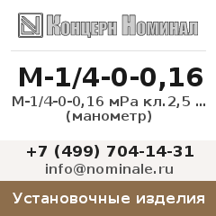 Установочное изделие М-1/4-0-0,16 мРа кл.2,5 IP56 (манометр)