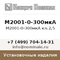 Установочное изделие М2001-0-300мкА кл.2,5