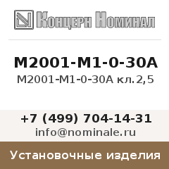 Установочное изделие М2001-М1-0-30А кл.2,5