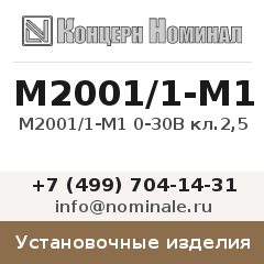 Установочное изделие М2001/1-М1 0-30В кл.2,5