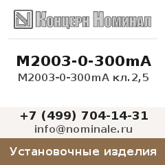 Установочное изделие М2003-0-300mA кл.2,5