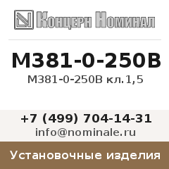 Установочное изделие М381-0-250В кл.1,5