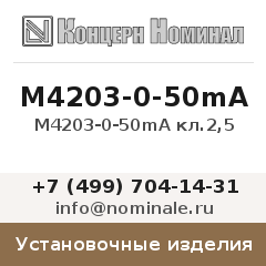 Установочное изделие М4203-0-50mA кл.2,5