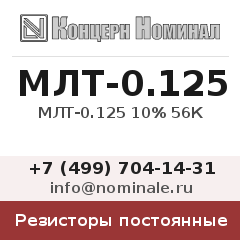 Резистор постоянный МЛТ-0.125 10% 56К