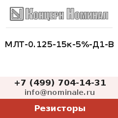 Резистор МЛТ-0.125-15к-5%-Д1-В