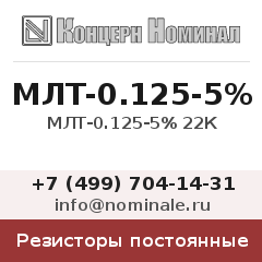 Резистор постоянный МЛТ-0.125-5% 22К