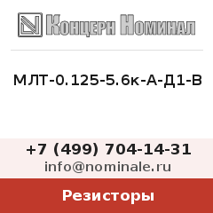 Резистор МЛТ-0.125-5.6к-А-Д1-В