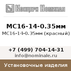 Установочное изделие МС16-14-0.35мм (красный)